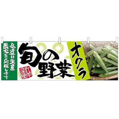 「オクラ 旬の野菜」 のぼり屋工房【N】【受注生産品】