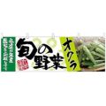 「オクラ 旬の野菜」 のぼり屋工房【N】【受注生産品】
