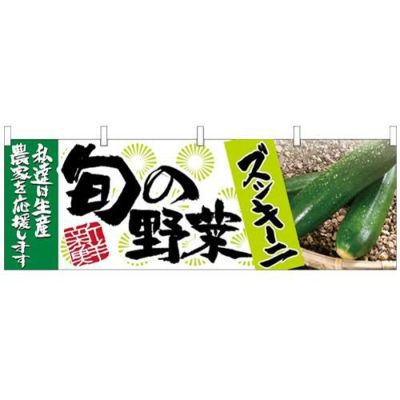 「ズッキーニ 旬の野菜」 のぼり屋工房【N】【受注生産品】