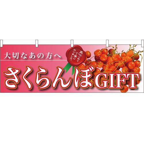 「さくらんぼGIFT 大切な」 のぼり屋工房【N】【受注生産品】