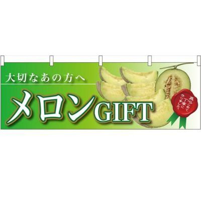 「メロンGIFT 大切なあの方へ」 のぼり屋工房【N】【受注生産品】