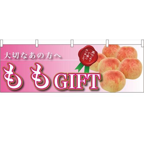 「ももGIFT 大切なあの方へ」 のぼり屋工房【N】【受注生産品】