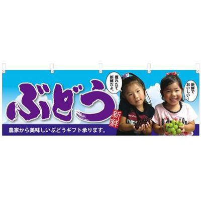 「ぶどう 子供写真 大切な」 のぼり屋工房【N】【受注生産品】