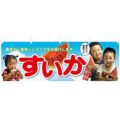 「すいか 子供写真 大切な」 のぼり屋工房【N】【受注生産品】