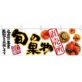 「直売所」 のぼり屋工房【N】【受注生産品】