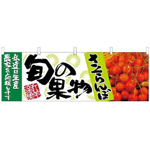 「さくらんぼ 旬の果物」 のぼり屋工房【N】【受注生産品】