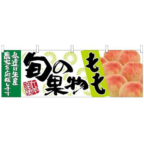 「もも 旬の果物」 のぼり屋工房【N】【受注生産品】