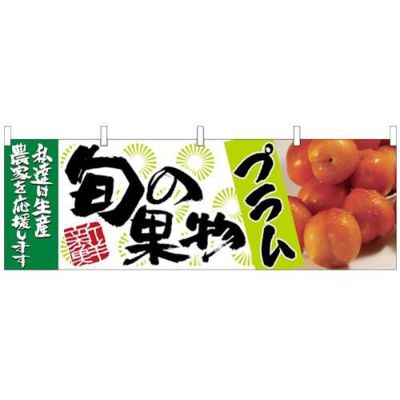 「プラム 旬の果物」 のぼり屋工房【N】【受注生産品】