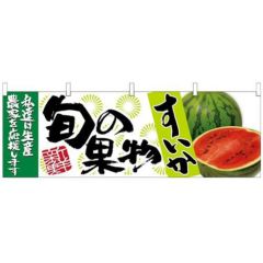 「すいか 旬の果物」 のぼり屋工房【N】【受注生産品】