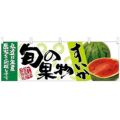「すいか 旬の果物」 のぼり屋工房【N】【受注生産品】