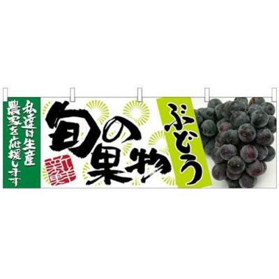 「ぶどう 青 旬の果物」 のぼり屋工房【N】【受注生産品】