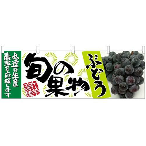 「ぶどう 青 旬の果物」 のぼり屋工房【N】【受注生産品】