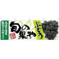 「ぶどう 青 旬の果物」 のぼり屋工房【N】【受注生産品】