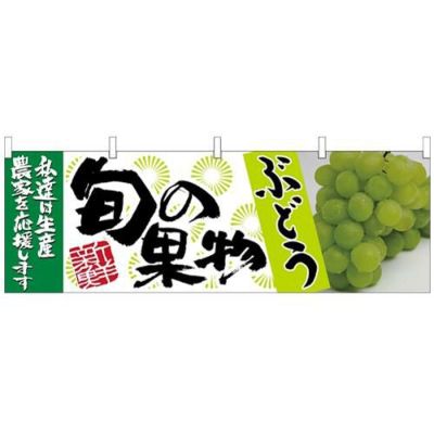 「ぶどう 緑 旬の果物」 のぼり屋工房【N】【受注生産品】