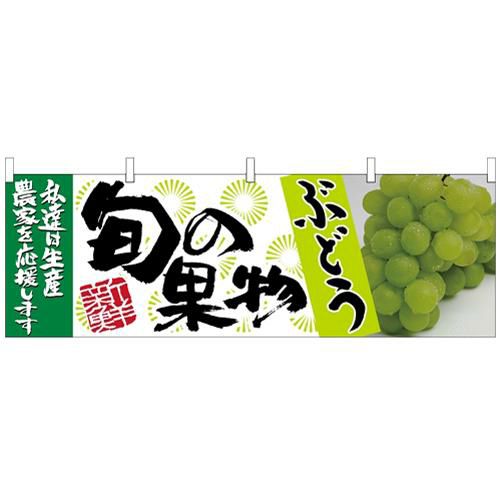 「ぶどう 緑 旬の果物」 のぼり屋工房【N】【受注生産品】