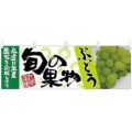 「ぶどう 緑 旬の果物」 のぼり屋工房【N】【受注生産品】