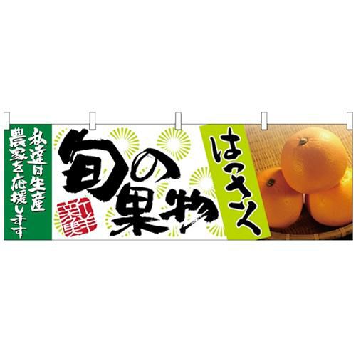 「はっさく 旬の果物」 のぼり屋工房【N】【受注生産品】