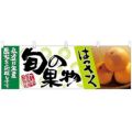 「はっさく 旬の果物」 のぼり屋工房【N】【受注生産品】