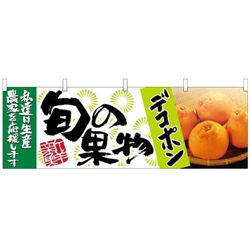 「デコポン 旬の果物」 のぼり屋工房【N】【受注生産品】