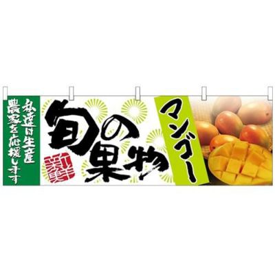 「マンゴー 旬の果物」 のぼり屋工房【N】【受注生産品】