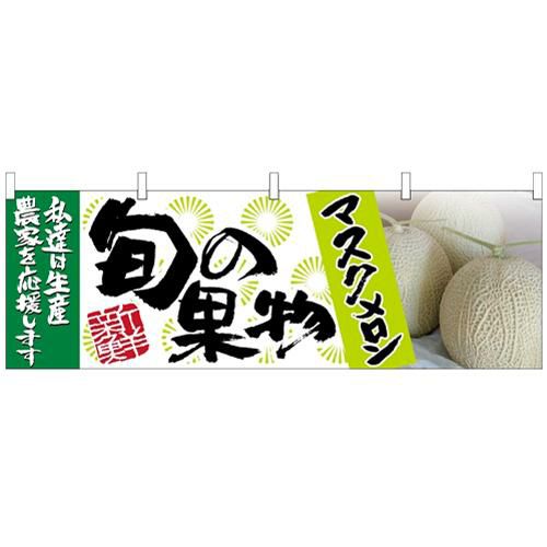 「マスクメロン 旬の果物」 のぼり屋工房【N】【受注生産品】