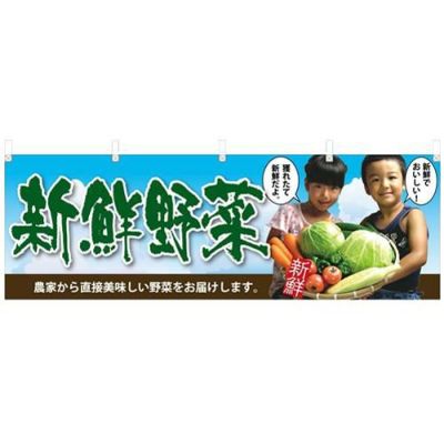 「新鮮野菜 子供写真」 のぼり屋工房【N】【受注生産品】