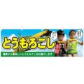 「とうもろこし 子供写真」 のぼり屋工房【N】【受注生産品】