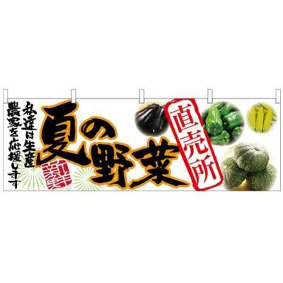 「夏の野菜 直売所」 のぼり屋工房【N】【受注生産品】