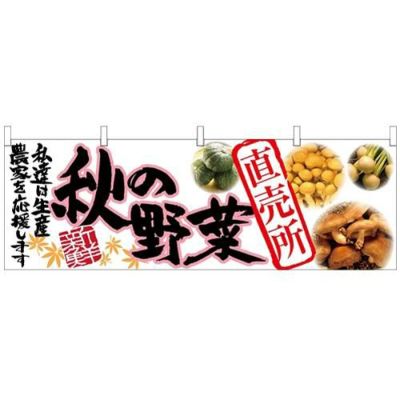 「秋の野菜 直売所」 のぼり屋工房【N】【受注生産品】
