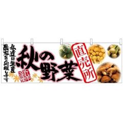 「秋の野菜 直売所」 のぼり屋工房【N】【受注生産品】