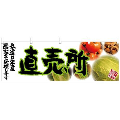 「直売所」 (緑文字) のぼり屋工房【N】【受注生産品】