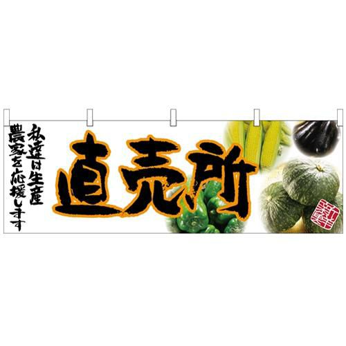 「直売所」 (橙文字) のぼり屋工房【N】【受注生産品】