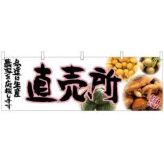 「直売所」 (ピンク文字) のぼり屋工房【N】【受注生産品】