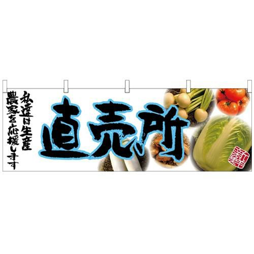 「直売所」 (青文字) のぼり屋工房【N】【受注生産品】