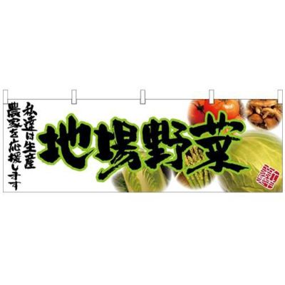 「地場野菜」 (緑文字) のぼり屋工房【N】【受注生産品】
