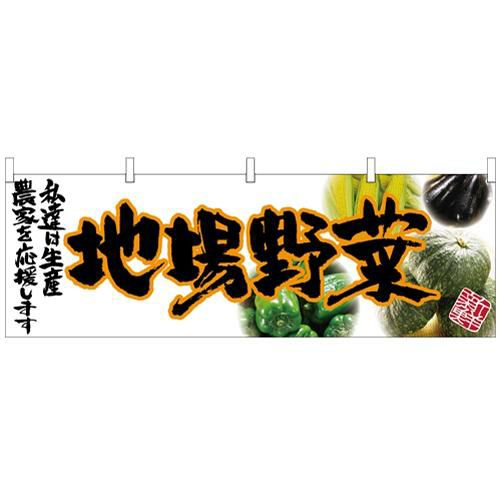 「地場野菜」 (橙文字) のぼり屋工房【N】【受注生産品】