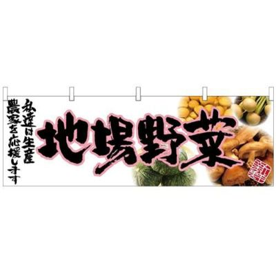 「地場野菜」 (ピンク文字) のぼり屋工房【N】【受注生産品】