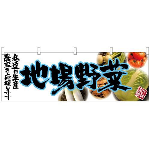 「地場野菜」 (青文字) のぼり屋工房【N】【受注生産品】