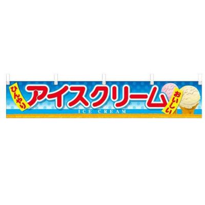 「アイスクリーム」 のぼり屋工房【N】