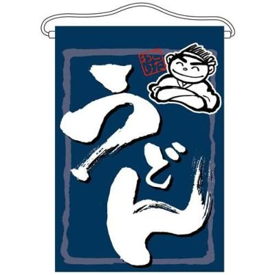 「うどん」 のぼり屋工房【N】【受注生産品】