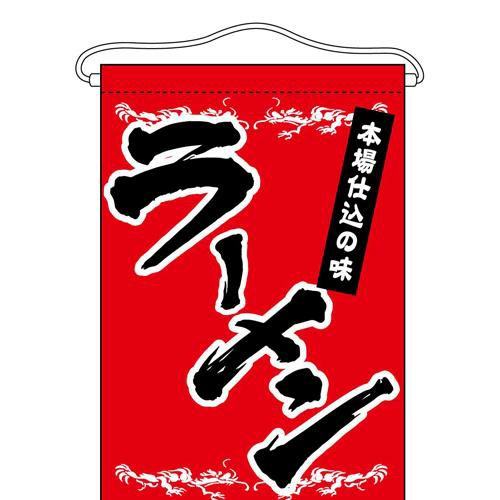 「ラーメン」 のぼり屋工房【N】【受注生産品】