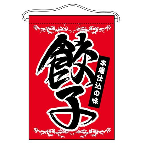 「餃子」 のぼり屋工房【N】【受注生産品】