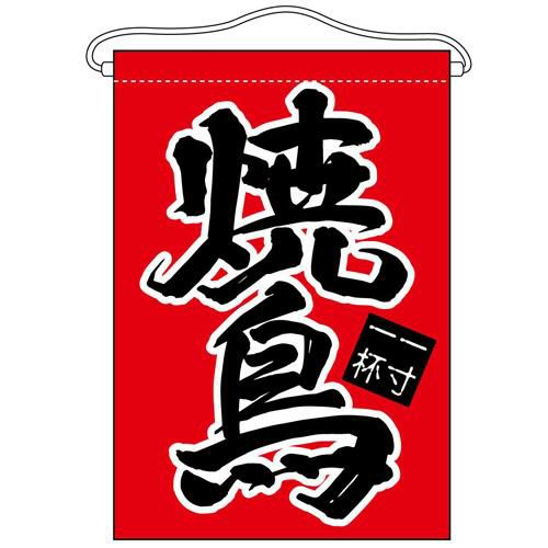 「焼鳥」 のぼり屋工房【N】【受注生産品】