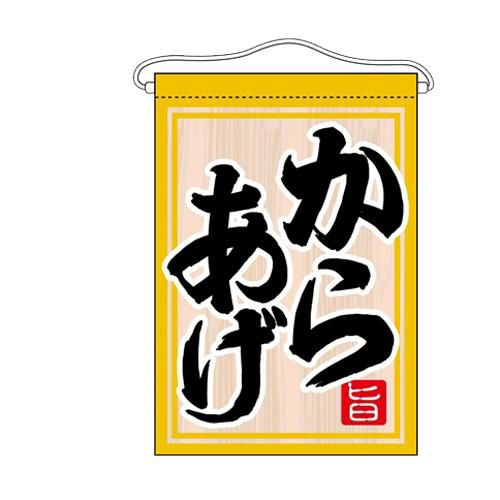 「からあげ」 のぼり屋工房【N】【受注生産品】