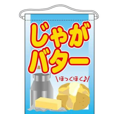「じゃがバター」 のぼり屋工房【N】【受注生産品】