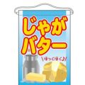 吊下旗 「じゃがバター」 のぼり屋工房/業務用/新品