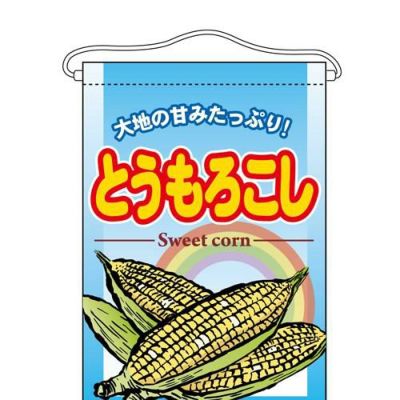 「とうもろこし」 のぼり屋工房【N】【受注生産品】