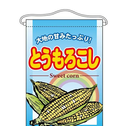「とうもろこし」 のぼり屋工房【N】【受注生産品】