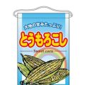 「とうもろこし」 のぼり屋工房【N】【受注生産品】