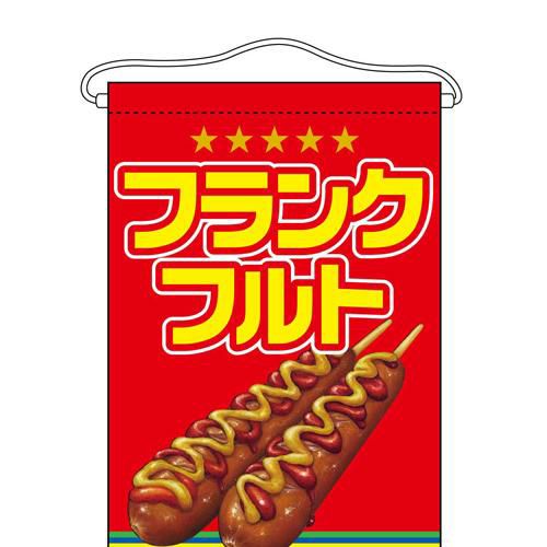 「フランクフルト」 のぼり屋工房【N】【受注生産品】